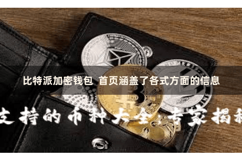 比特派加密钱包  首页涵盖了各式方面的信息